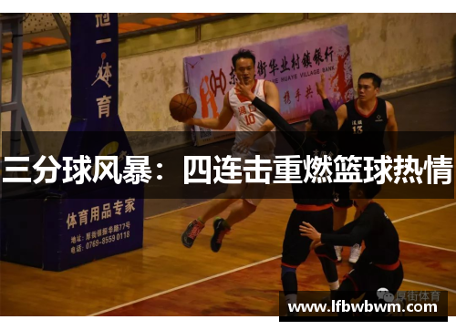 三分球风暴：四连击重燃篮球热情