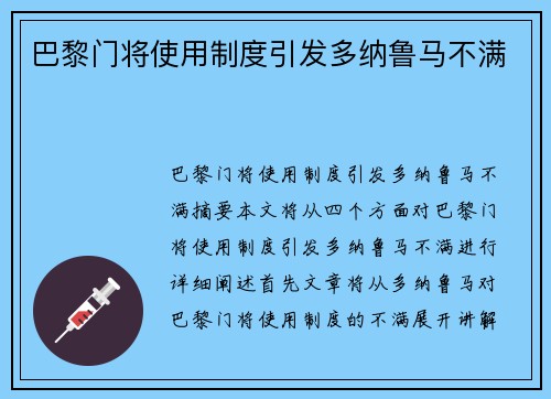 巴黎门将使用制度引发多纳鲁马不满