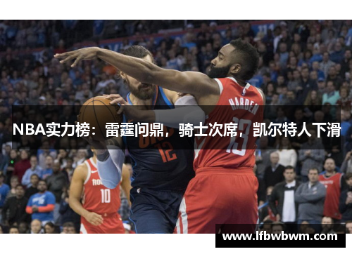 NBA实力榜：雷霆问鼎，骑士次席，凯尔特人下滑