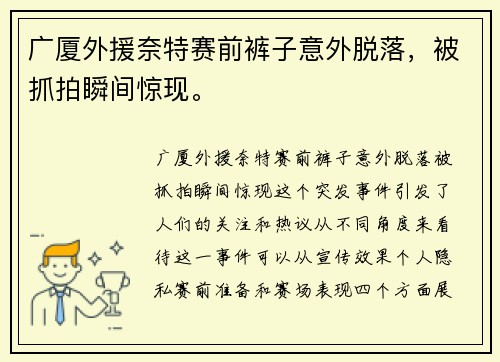 广厦外援奈特赛前裤子意外脱落，被抓拍瞬间惊现。
