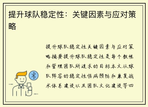 提升球队稳定性：关键因素与应对策略
