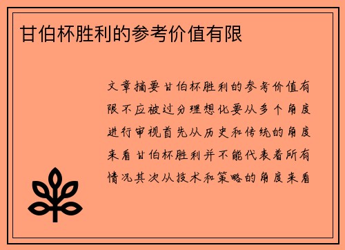 甘伯杯胜利的参考价值有限